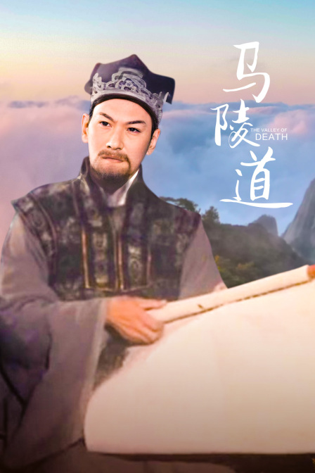 马陵道 海报 高清在线观看