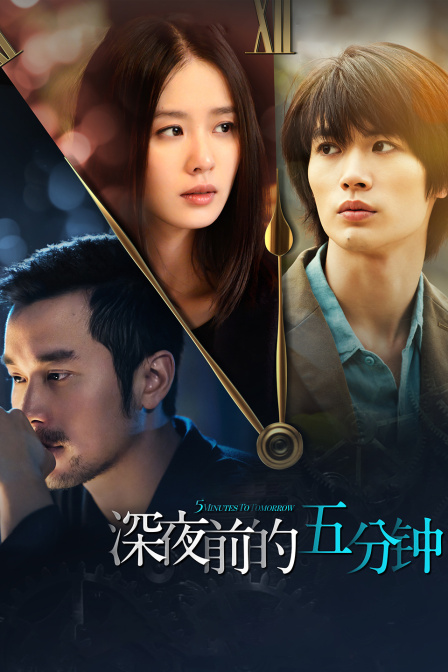 深夜前的五分钟 海报 高清在线观看