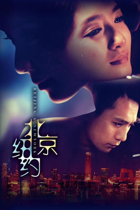 北京纽约 海报 高清在线观看