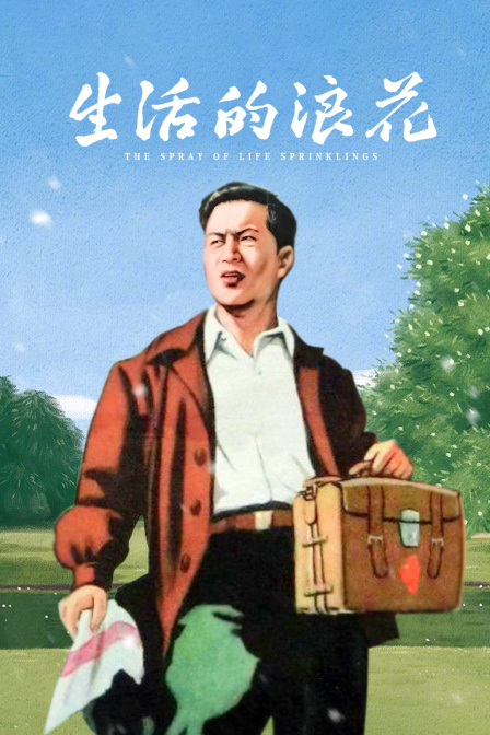 生活的浪花 海报 高清在线观看