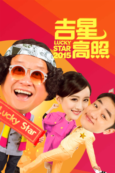 吉星高照2015 海报 高清在线观看