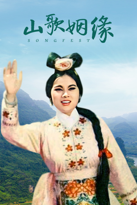 山歌姻缘 海报 高清在线观看