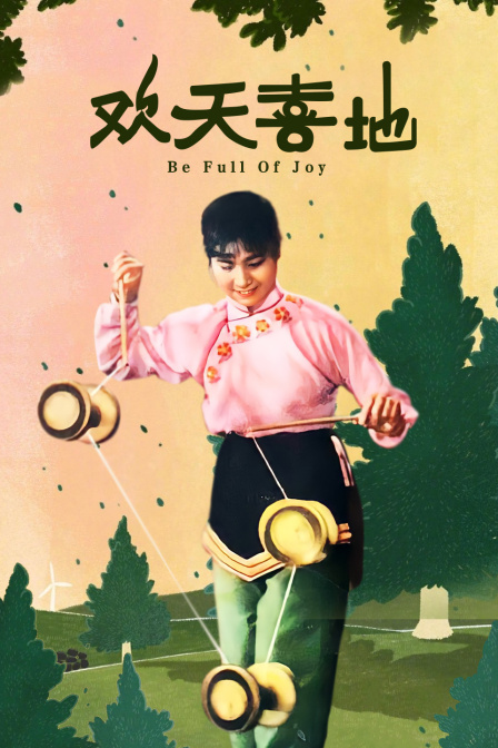 欢天喜地 海报 高清在线观看