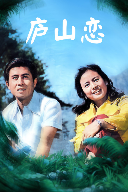 庐山恋 海报 高清在线观看