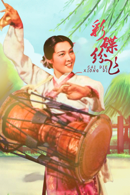 彩蝶纷飞 海报 高清在线观看