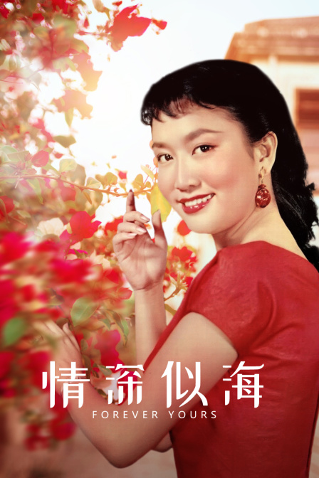 情深似海 海报 高清在线观看