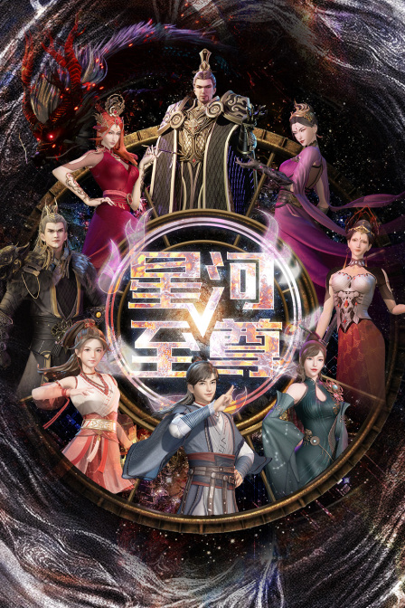星河至尊 海报 高清在线观看