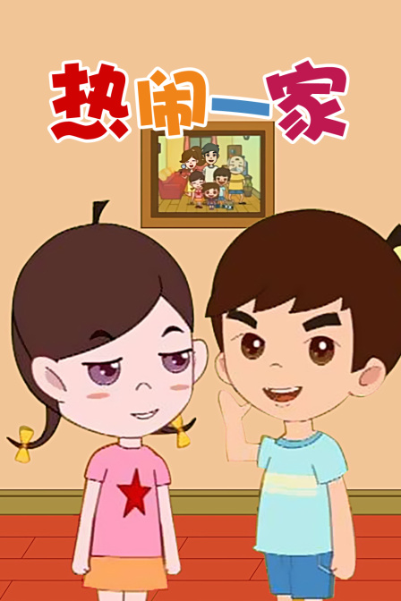 热闹一家 海报 高清在线观看