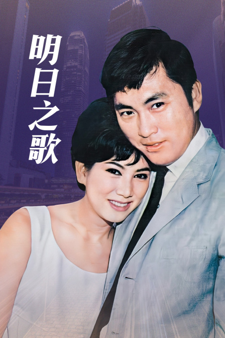 明日之歌 海报 高清在线观看