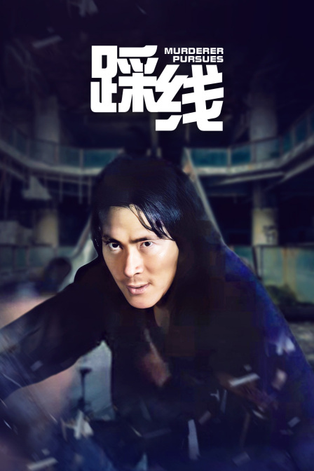 踩线 海报 高清在线观看