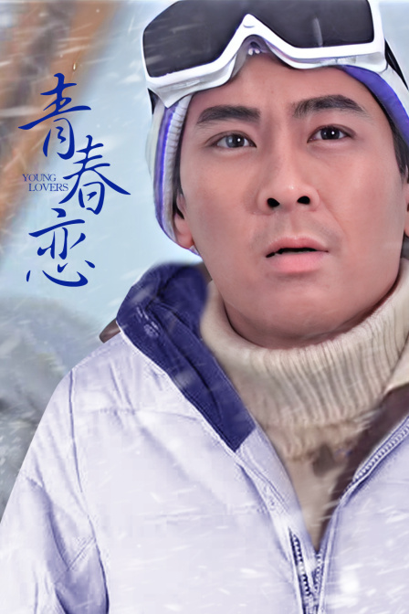 青春恋 海报 高清在线观看