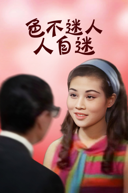 色不迷人人自迷 海报 高清在线观看