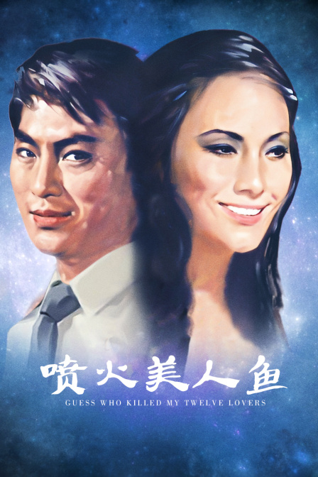 喷火美人鱼 海报 高清在线观看