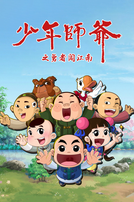 少年师爷之勇者闯江南 海报 高清在线观看