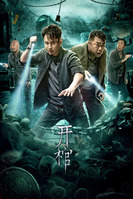 开棺 海报 高清在线观看