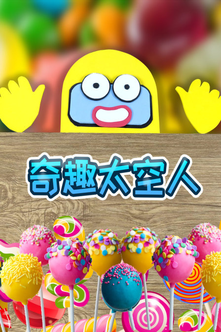 奇趣太空人 海报 高清在线观看