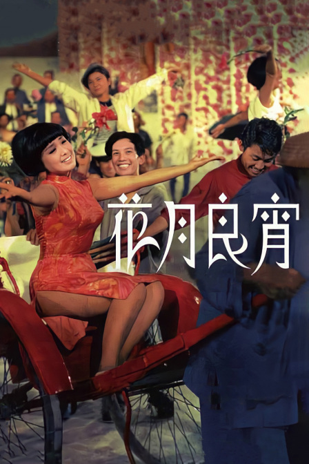 花月良宵 海报 高清在线观看