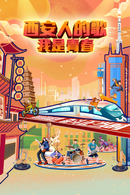 西安人的歌——我是青春 海报 高清在线观看