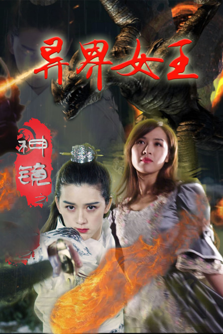 神镜之异界女王 海报 高清在线观看