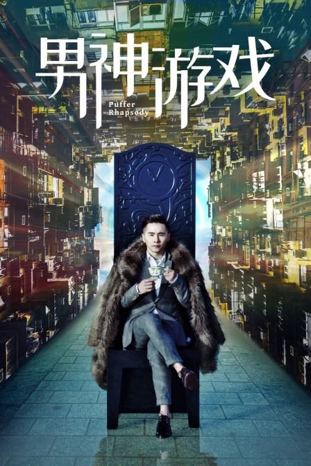 男神游戏 海报 高清在线观看