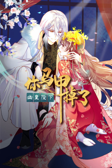 你马甲掉了，幽皇陛下 海报 高清在线观看