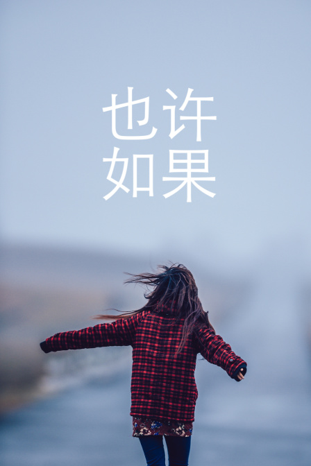也许 如果 海报 高清在线观看