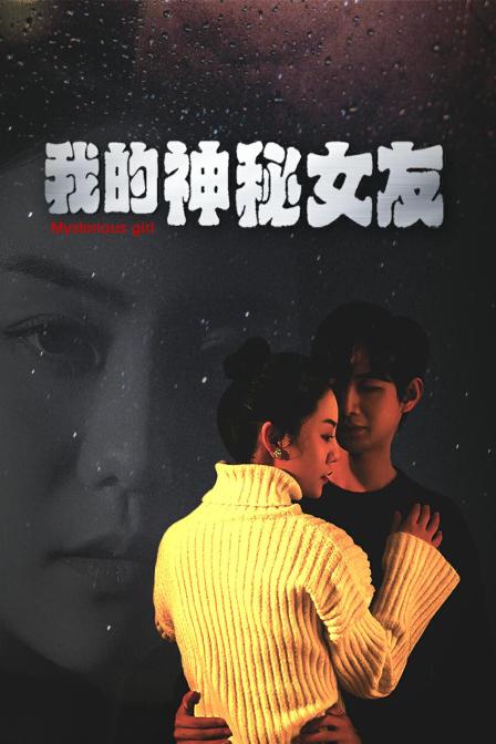 我的神秘女友 海报 高清在线观看