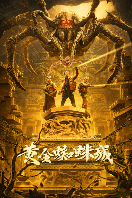黄金蜘蛛城 海报 高清在线观看