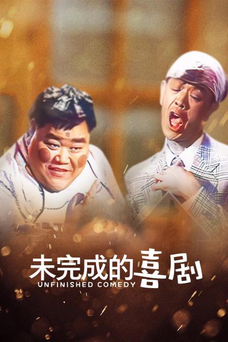 未完成的喜剧 海报 高清在线观看