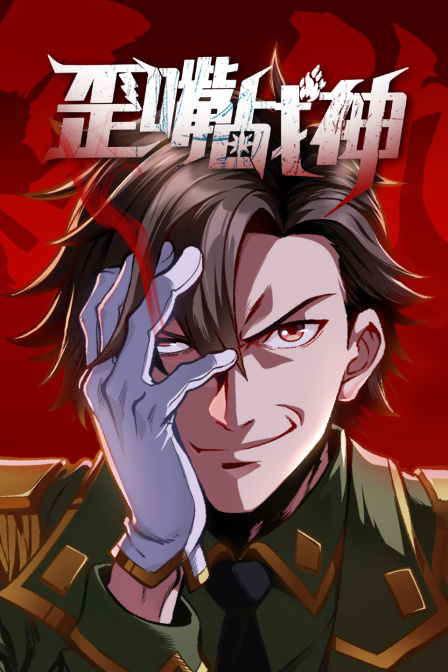 歪嘴战神 海报 高清在线观看