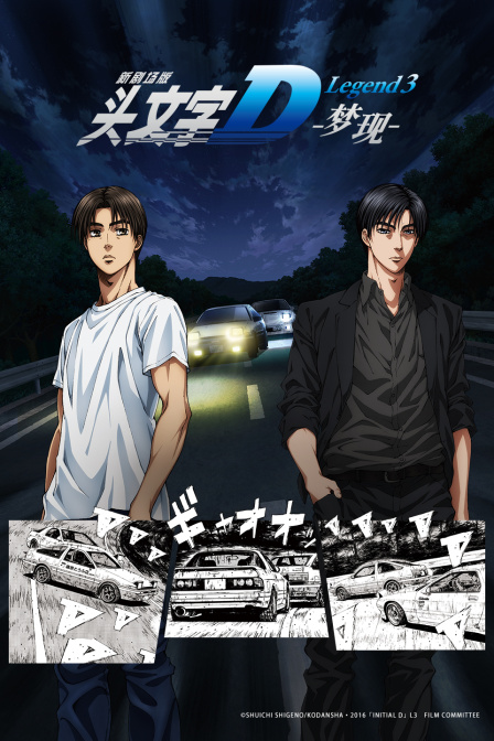 头文字D Legend3 海报 高清在线观看