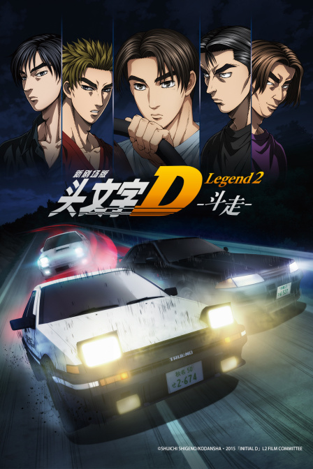 头文字D Legend2 海报 高清在线观看