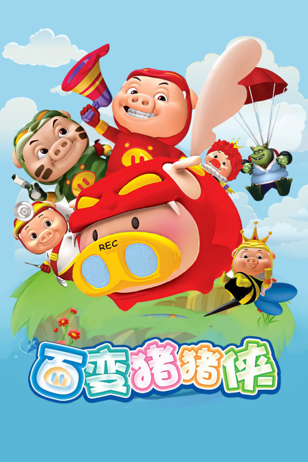 百变猪猪侠 海报 高清在线观看