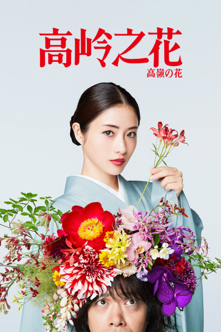 高岭之花 海报 高清在线观看