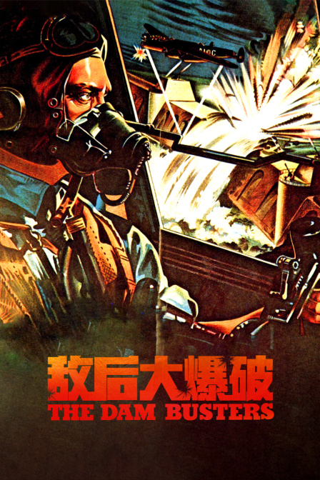 敌后大爆破 海报 高清在线观看