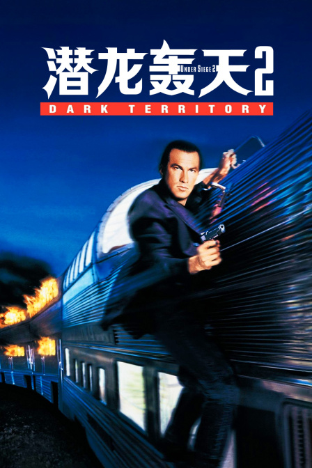 潜龙轰天2 海报 高清在线观看