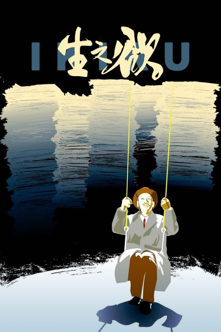 生之欲 海报 高清在线观看