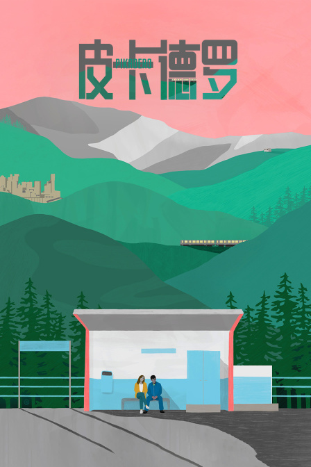 皮卡德罗 海报 高清在线观看