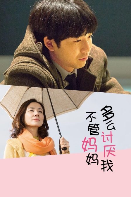 不管妈妈多么讨厌我 海报 高清在线观看