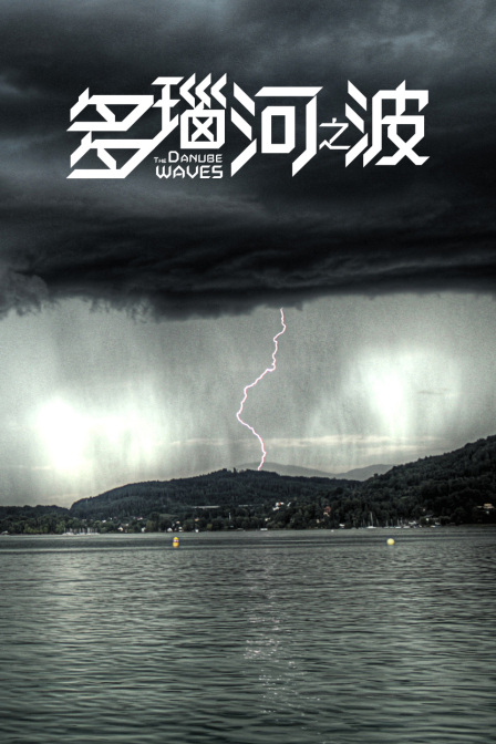 多瑙河之波 海报 高清在线观看