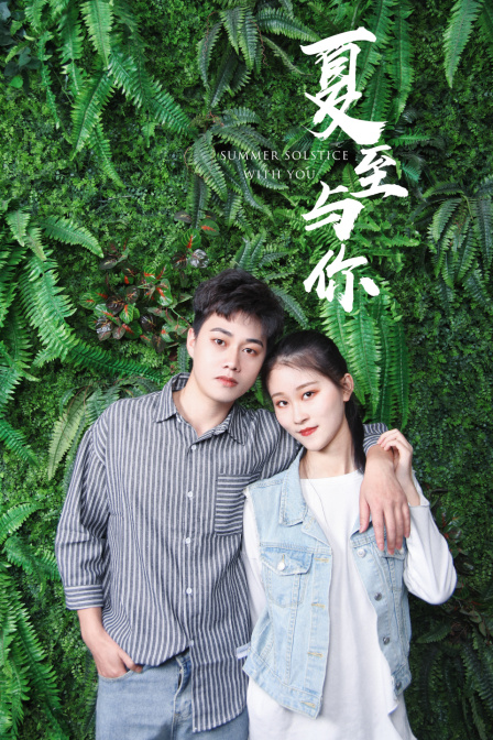夏至与你 海报 高清在线观看