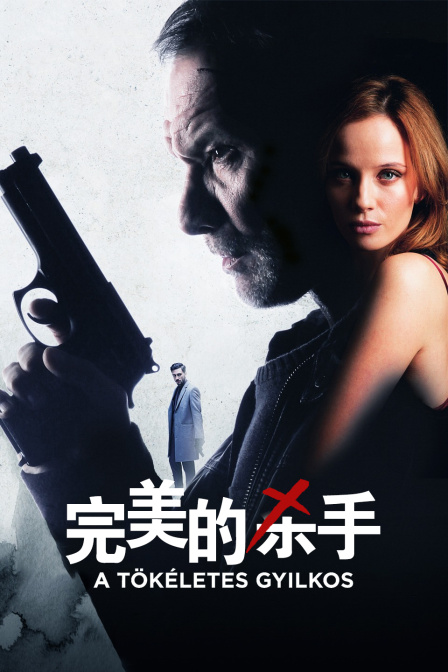 完美的杀手 海报 高清在线观看