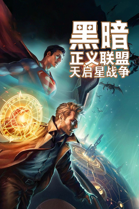黑暗正义联盟：天启星战争 海报 高清在线观看