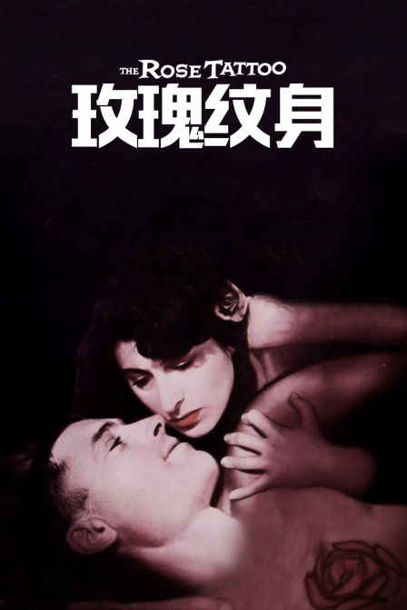 玫瑰纹身 海报 高清在线观看