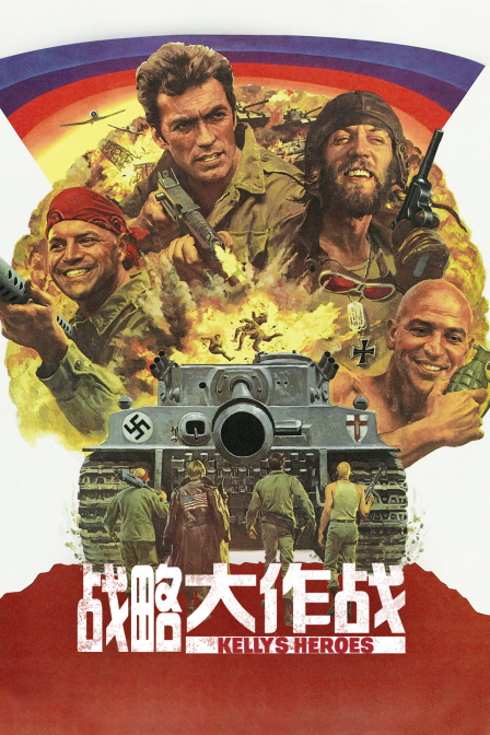 战略大作战 海报 高清在线观看