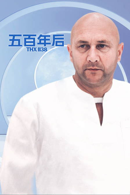 五百年后 海报 高清在线观看