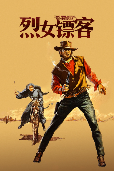 烈女镖客 海报 高清在线观看