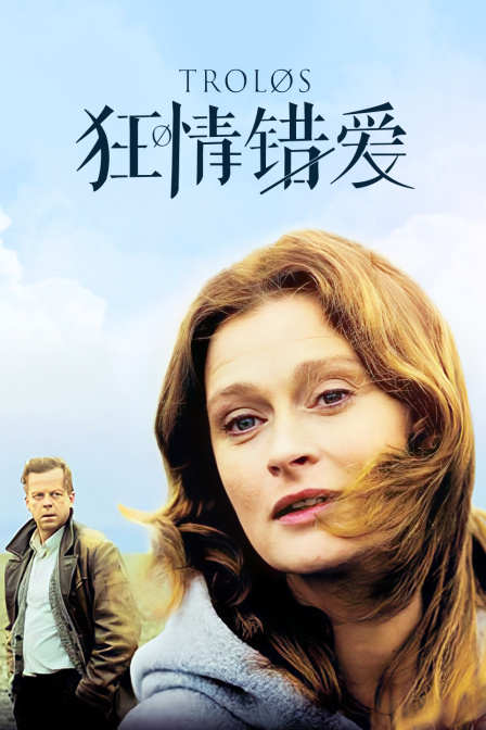 狂情错爱 海报 高清在线观看