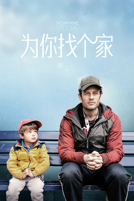 为你找个家 海报 高清在线观看