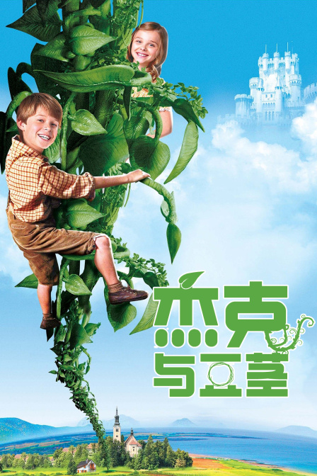 杰克与豆茎 海报 高清在线观看